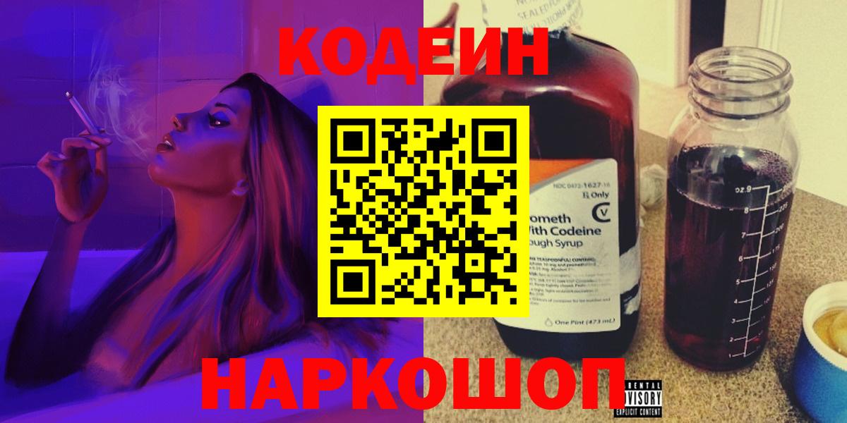 Кодеин Purple Drank Пятигорск